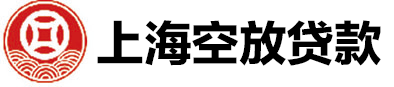 上海私人空放贷款公司